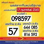 ตรวจสลาก17กุมภาพันธ์2565